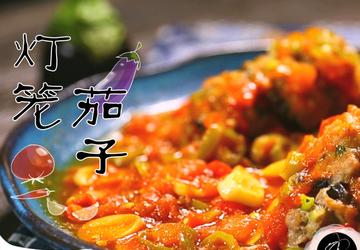 灯笼茄子
