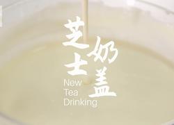 芝士奶盖的做法（松鼠茶茶奶茶教程）
