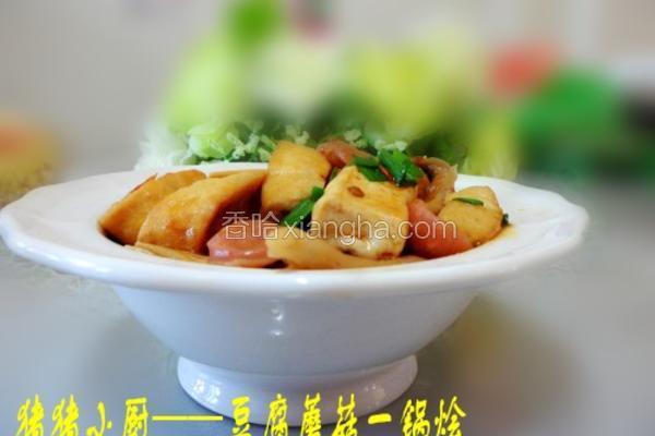 豆腐蘑菇一锅烩