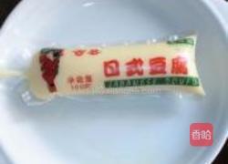 泰酱日本豆腐的做法图解1