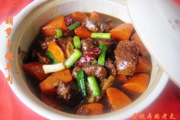 胡萝卜烧羊肉
