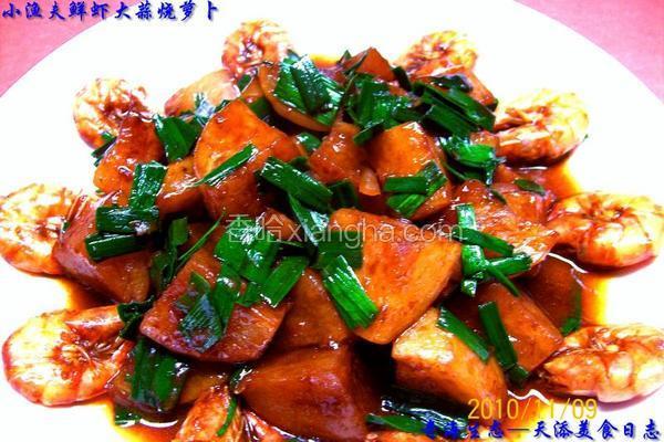 鲜虾大蒜烧萝卜