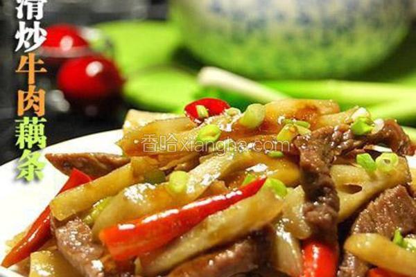 滑炒牛肉藕条