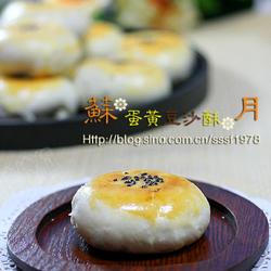 蛋黄豆沙酥的做法[图]