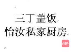 三丁盖饭的做法图解12