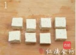 茄汁豆腐盅的做法图解1