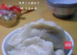 胡萝卜豆腐饺子的做法图解20