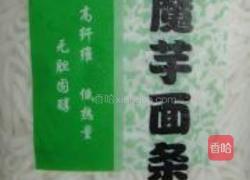 红油魔芋面的做法图解1