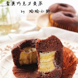 香蕉巧克力麦芬的做法[图]