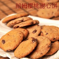朗姆樱桃甜心软曲奇的做法[图]