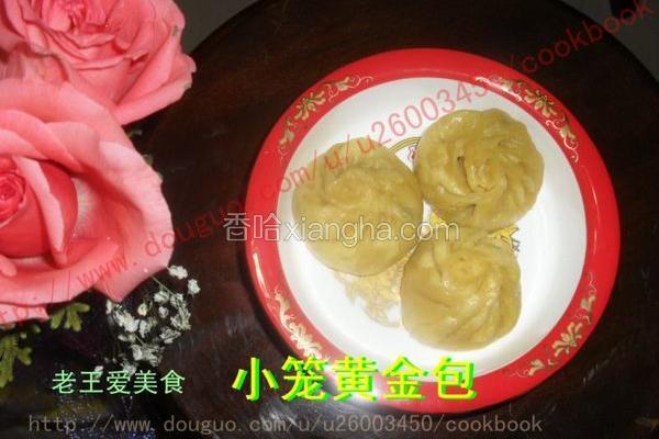 小笼黄金包