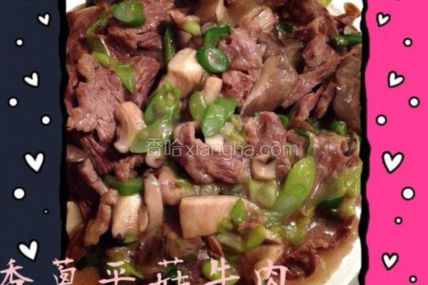 香蔥平菇牛肉