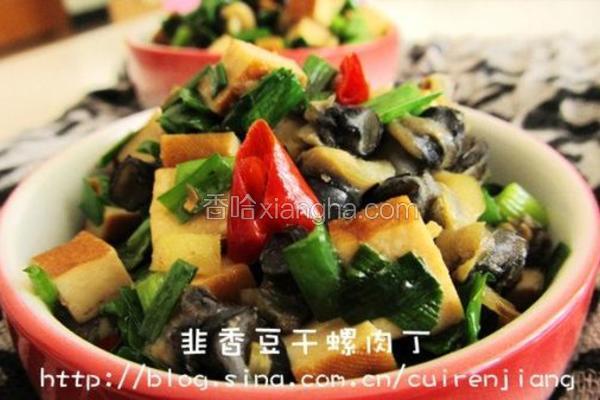 韭香豆干螺肉丁