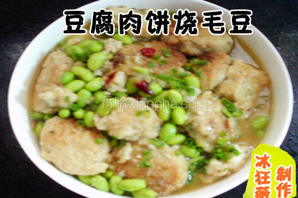 豆腐肉饼烧毛豆