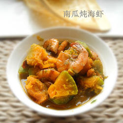 南瓜炖海虾的做法[图]