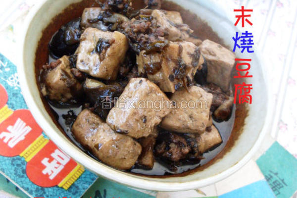 榄菜肉末烧豆腐