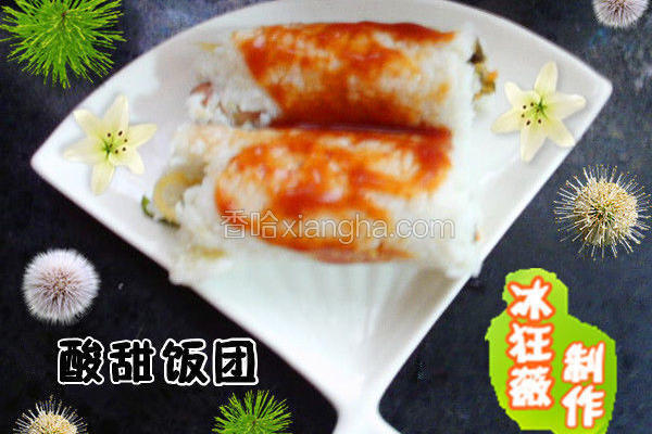 酸甜饭团