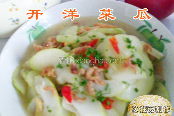 开洋菜瓜