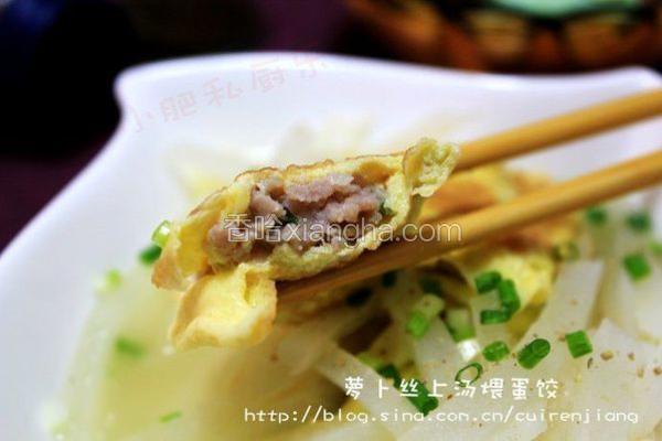 萝卜丝上汤煨蛋饺