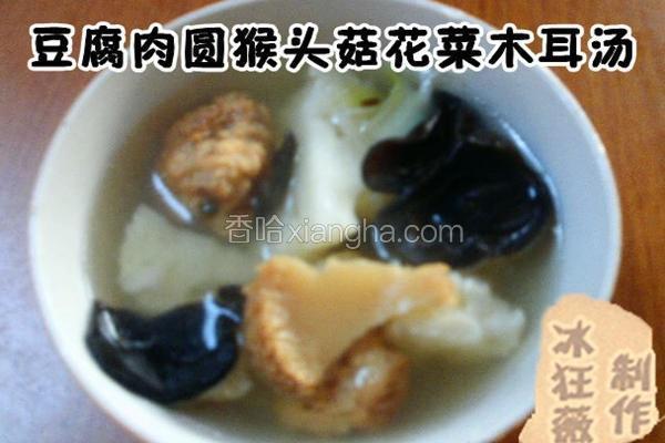 豆腐肉圆猴头菇花菜木耳汤