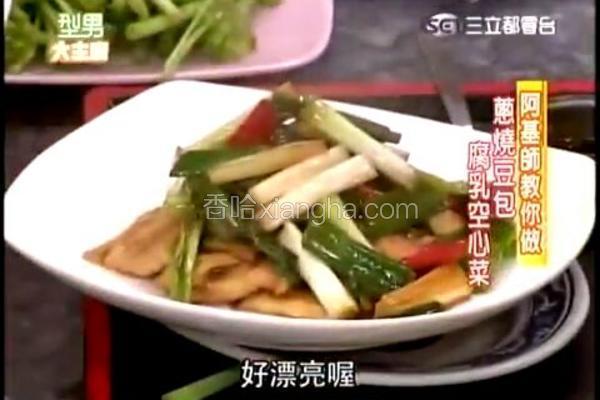 蔥燒豆包