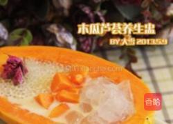 木瓜芦荟养生盅的做法图解7
