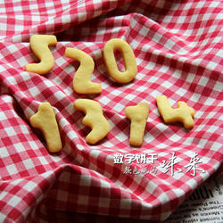 数字饼干的做法[图]