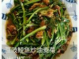 豆豉鲮鱼炒油麦菜的做法[图]