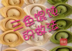 元宝馄饨包法的做法图解10