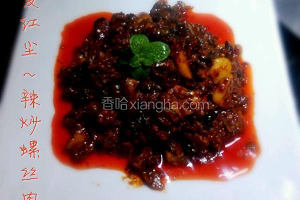 辣炒螺丝肉