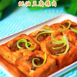 蚝油豆腐镶肉的做法[图]