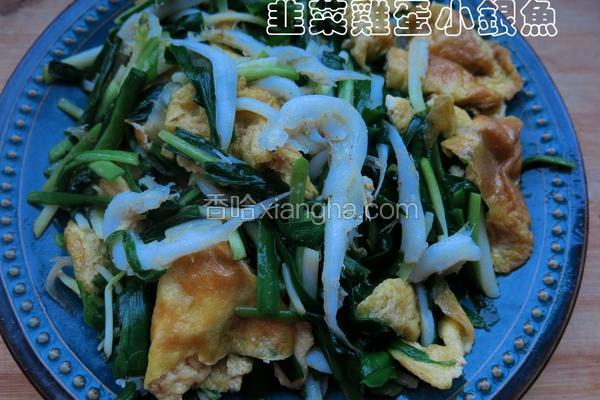 韭菜鸡蛋炒银鱼