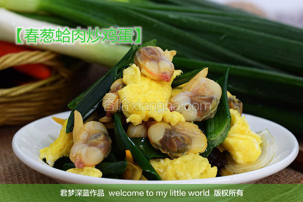 春葱蛤肉炒鸡蛋