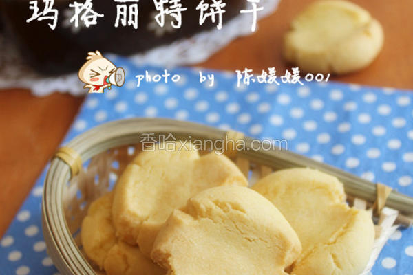 玛格丽特饼干