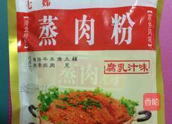 创新粉蒸肉的做法图解1