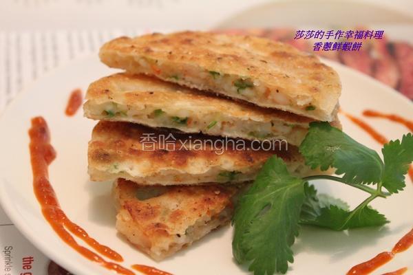 香葱鲜虾饼