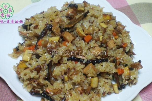 素食油饭