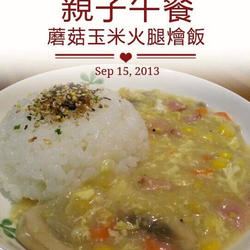 蘑菇玉米火腿烩饭的做法[图]