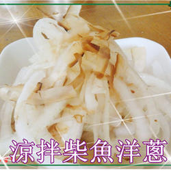 凉拌柴鱼洋葱的做法[图]