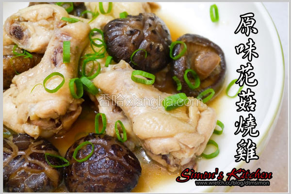 原味花菇烧鸡