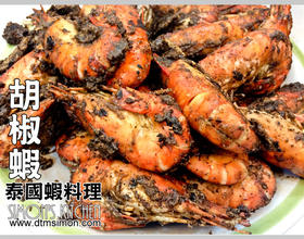 胡椒虾[图]