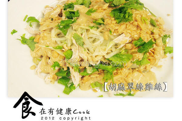 健康胡麻翠绿鸡丝