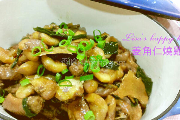 菱角仁烧鸡肉