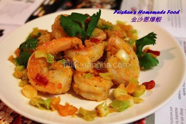 金沙葱爆虾