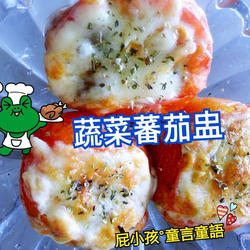 蔬菜番茄盅的做法[图]