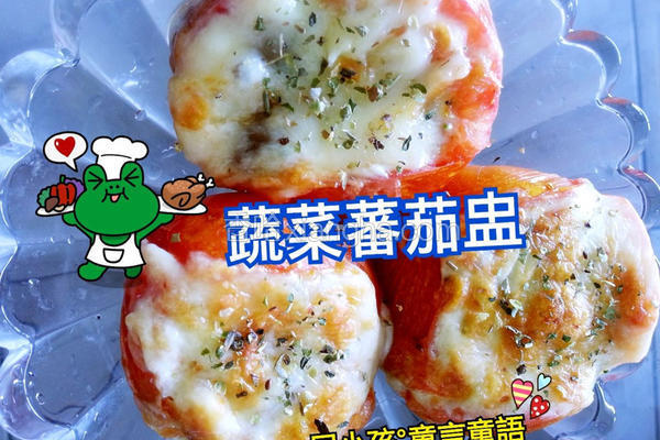 蔬菜番茄盅