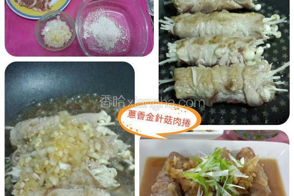 葱香金针肉卷