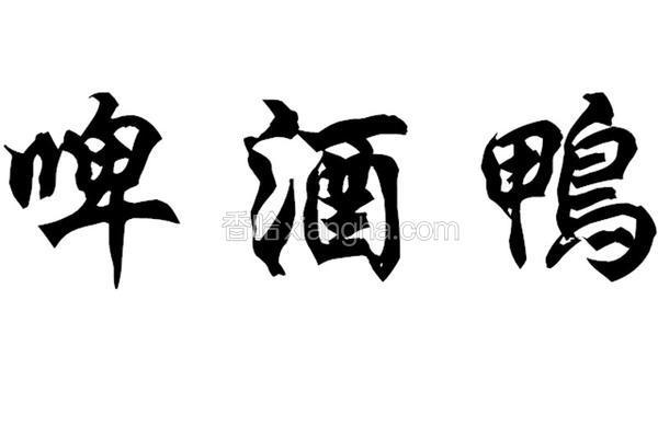 啤酒鸭