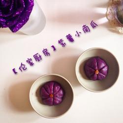 紫薯小南瓜的做法[图]