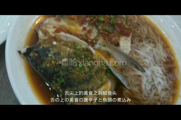 剁椒鱼头